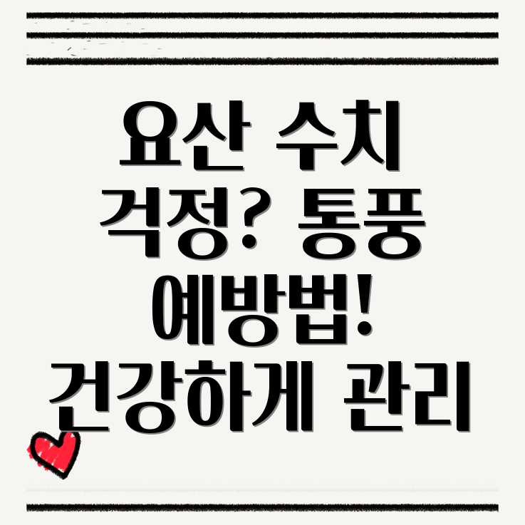 고요산혈증