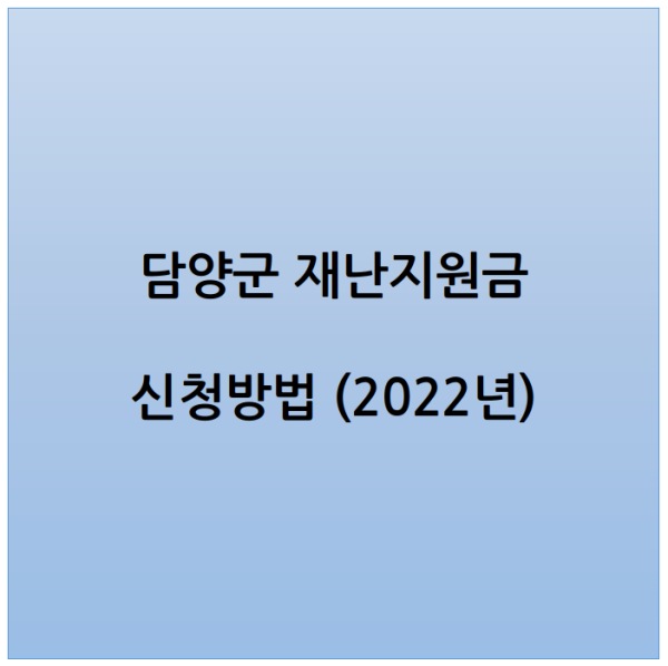 담양군 긴급재난지원금 신청방법 홈페이지 바로가기(2022년)