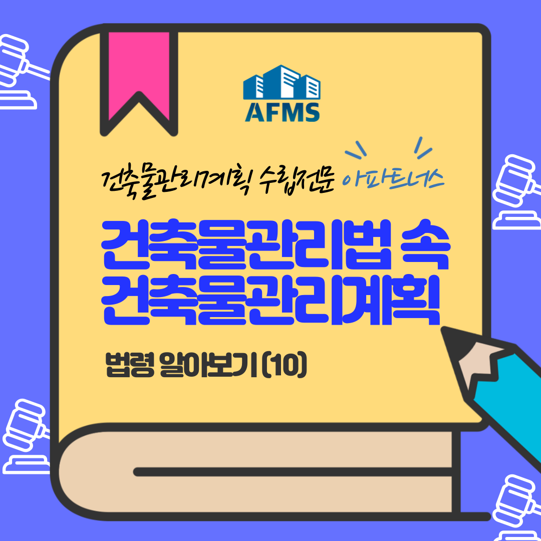  건축물관리계획 수립 이해를 돕는 건축물관리법 법령 알아보기 (10)