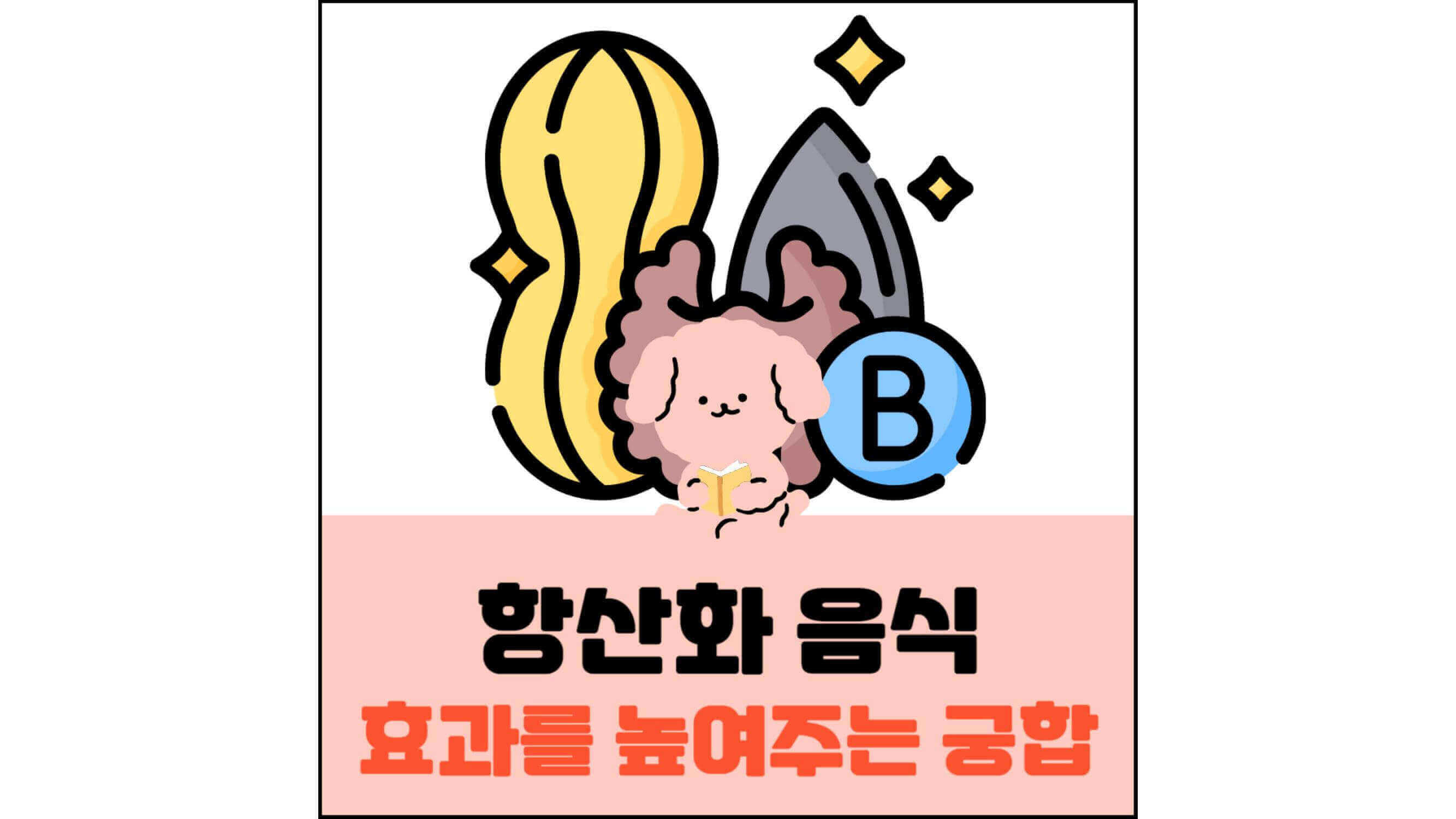 항산화-음식-효과를-높여주는-궁합-섬네일