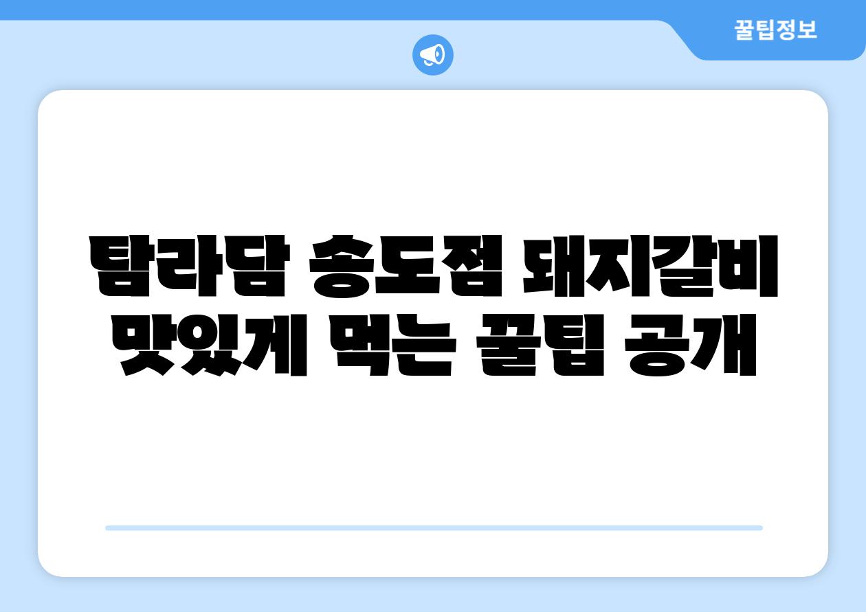 탐라담 송도점 돼지갈비 맛있게 먹는 꿀팁 공개