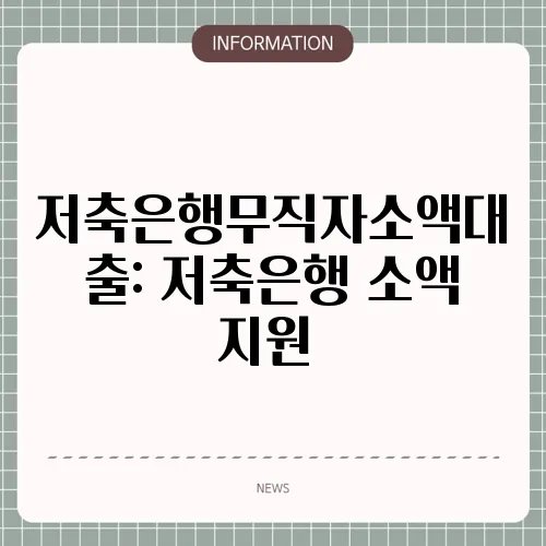 저축은행무직자소액대출: 저축은행 소액 지원💵