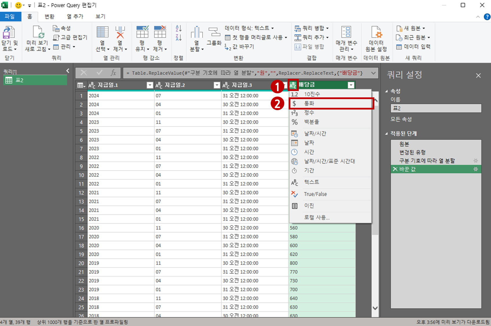 배당금의 데이터 서식을 텍스트에서 통화로 변경하는 파워쿼리 화면