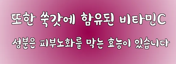  또한 쑥갓에 함유된 비타민C 성분은 피부노화를 막는 효능이 있습니다