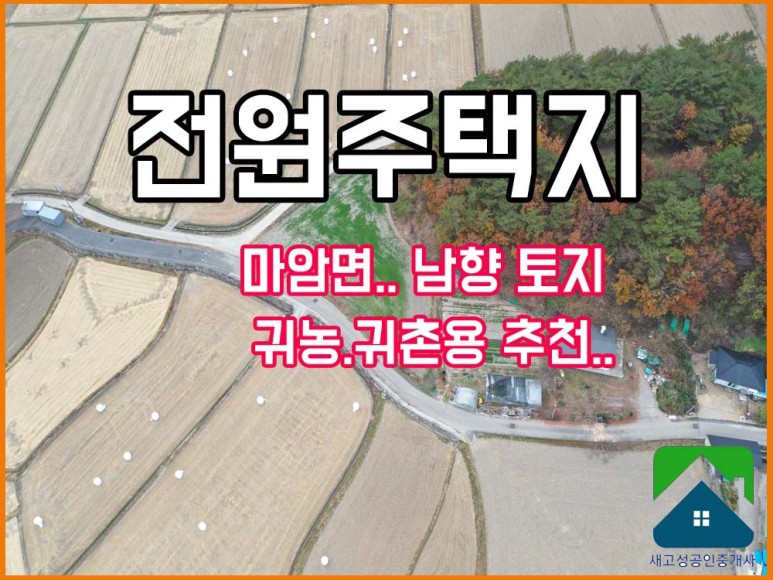  경남고성부동산(토지) 마암면 앞이 탁트인 남향의 전원주택지 매매 1921(581)