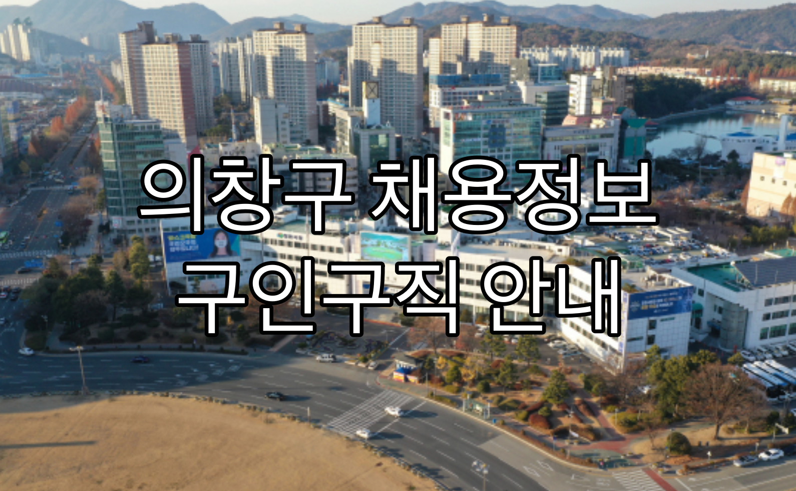 의창구_채용정보-구인구직
