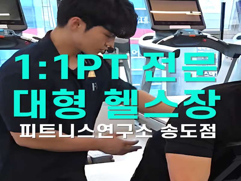 1. 피트니스연구소 송도점 헬스PT 소개