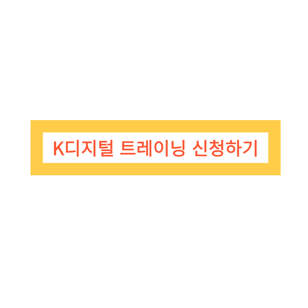 K디지털 트레이닝 신청하기 이미지