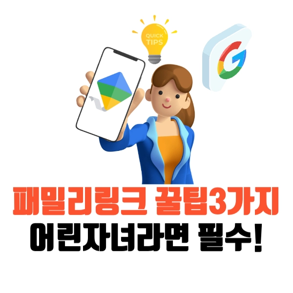 구글 패밀리링크-사용-꿀팁-3가지