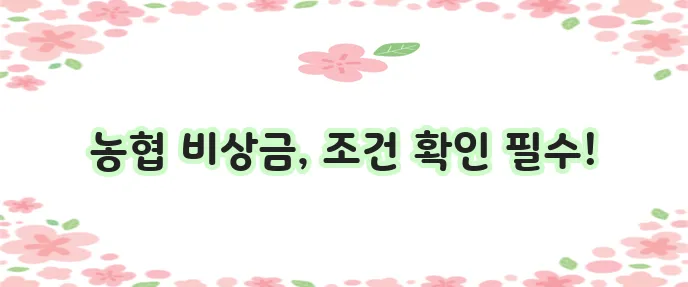 농협 비상금대출 조건과 금리 모든 것을 알려드립니다!