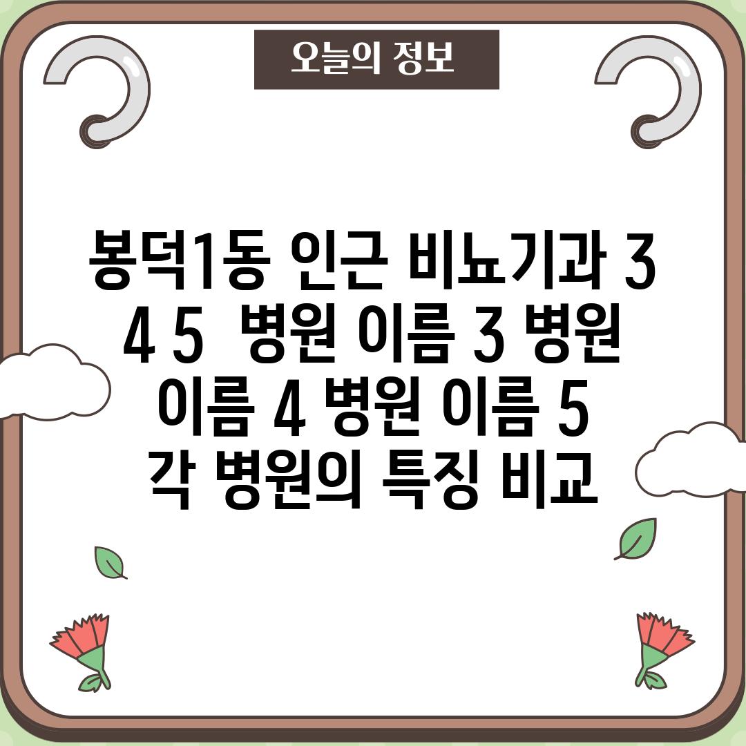 봉덕1동 인근 비뇨기과 3, 4, 5:  [병원 이름 3], [병원 이름 4], [병원 이름 5]  -  각 병원의 특징 비교