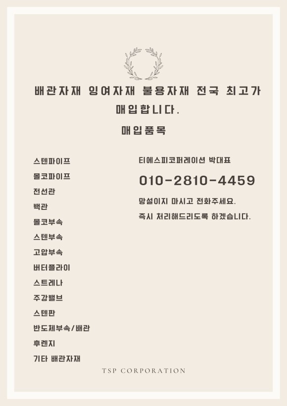  중고 배관자재 배관부속 일절 매입정보