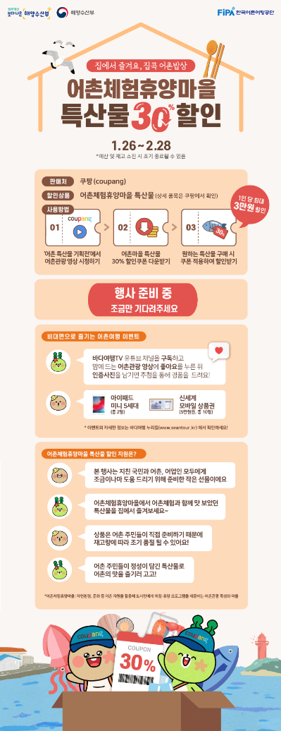  어촌체험휴양마을 특산물 30%할인 이벤트