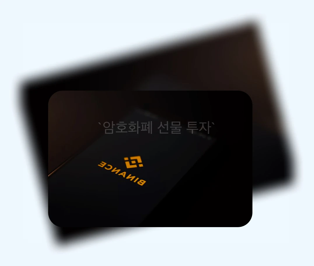 암호화폐 선물 투자_2_subsection