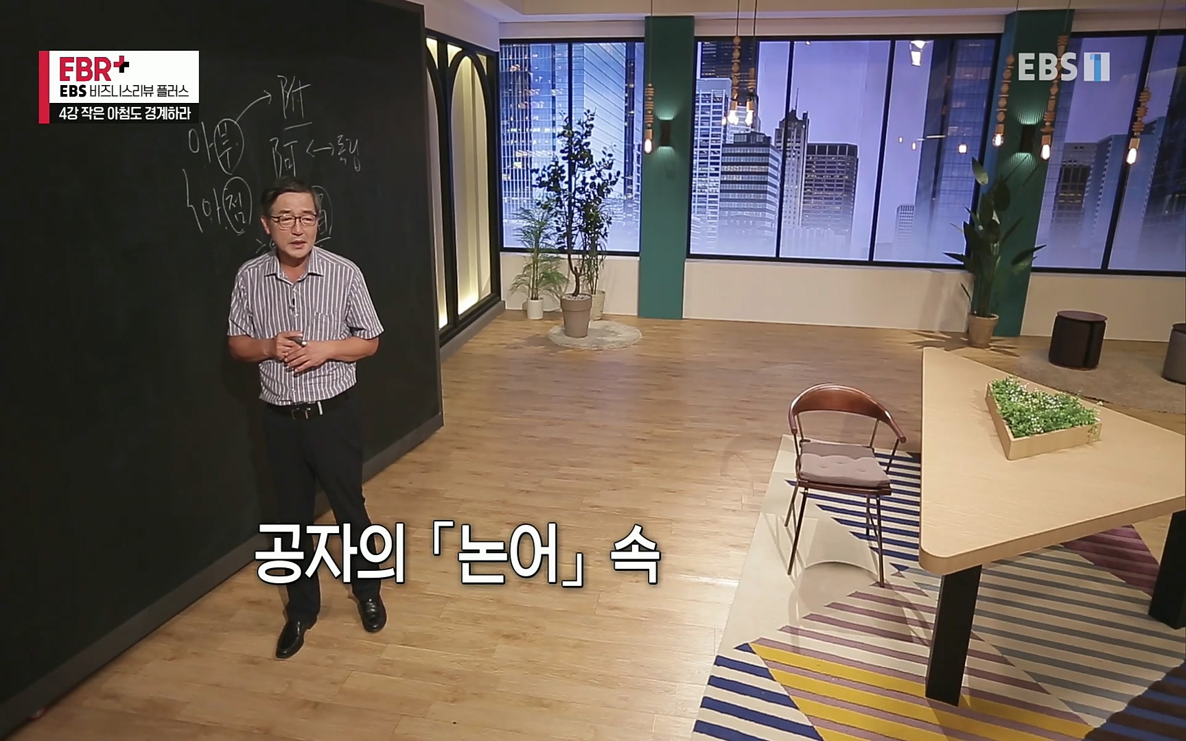 EBR - EBS Business Review4강. 작은 아첨도 경계하라.mp4_20220320_184237.167.jpg