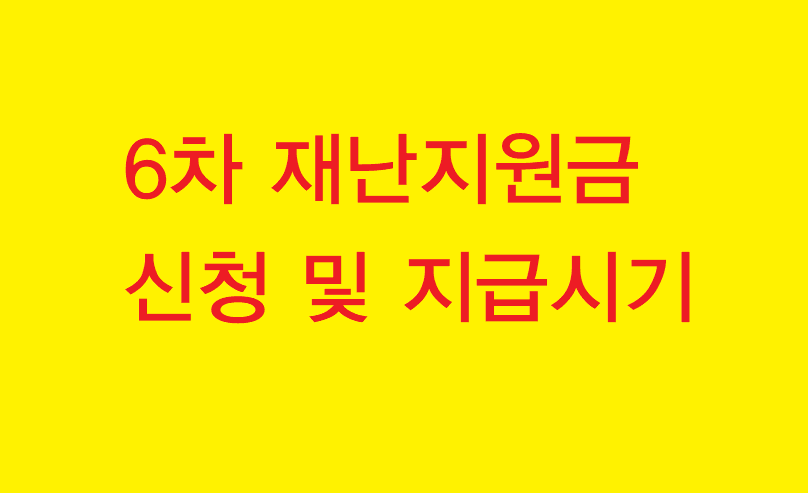  6차재난지원금신청,신청기간 및 대상자조회