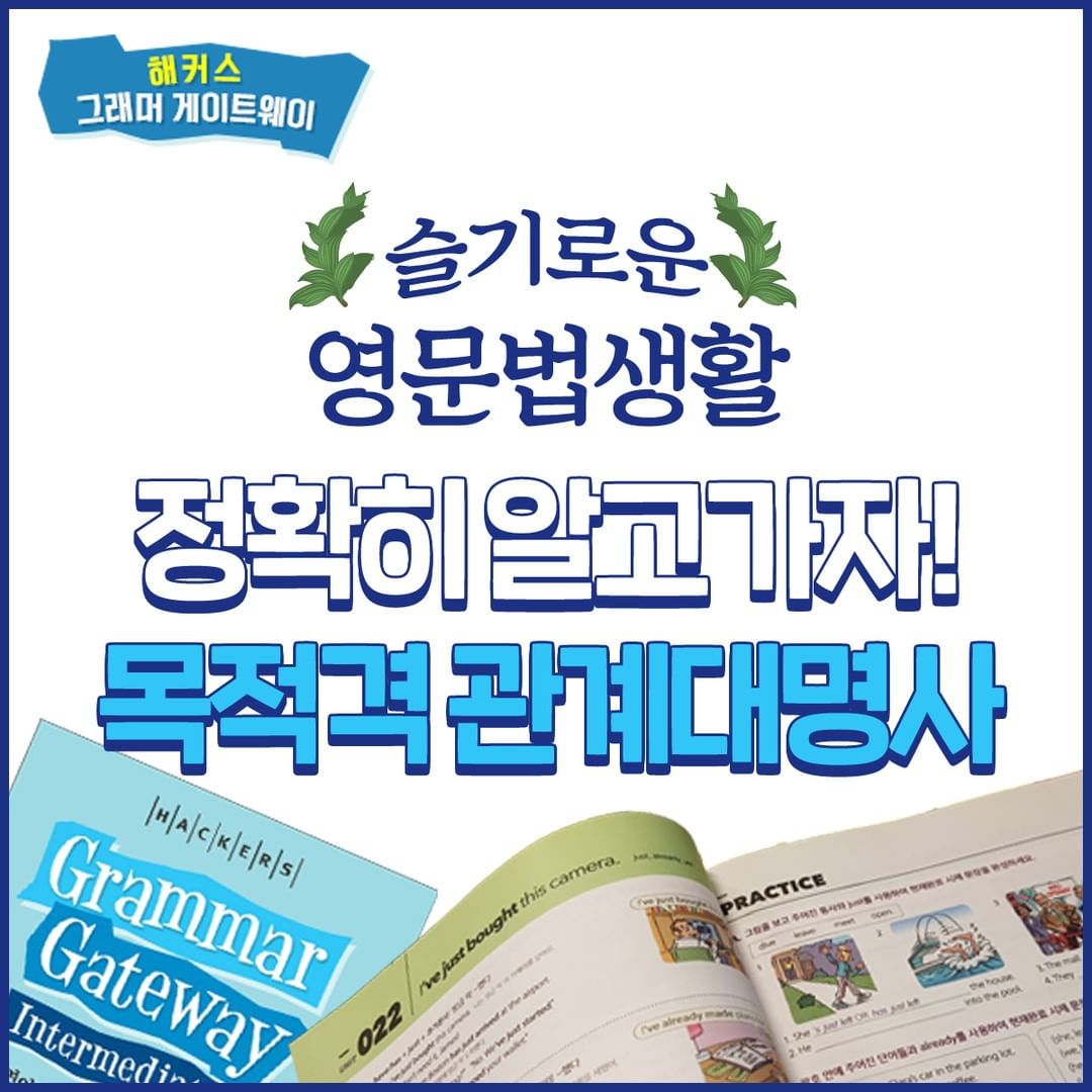  목적격 관계대명사 공부하기!