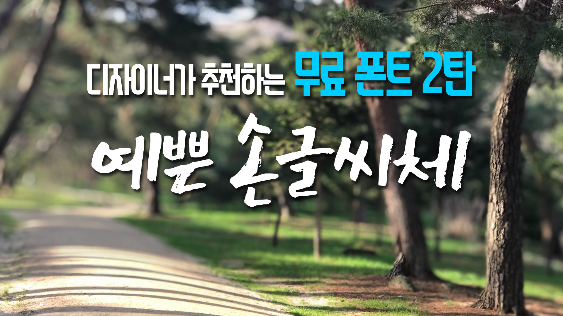  디자이너가 추천하는 무료폰트 2탄 예쁜 손글씨체
