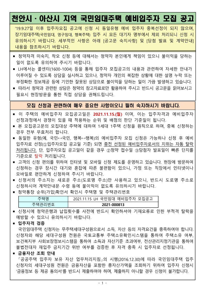  천안시, 아산시 지역 국민임대주택 예비입주자 모집공고문