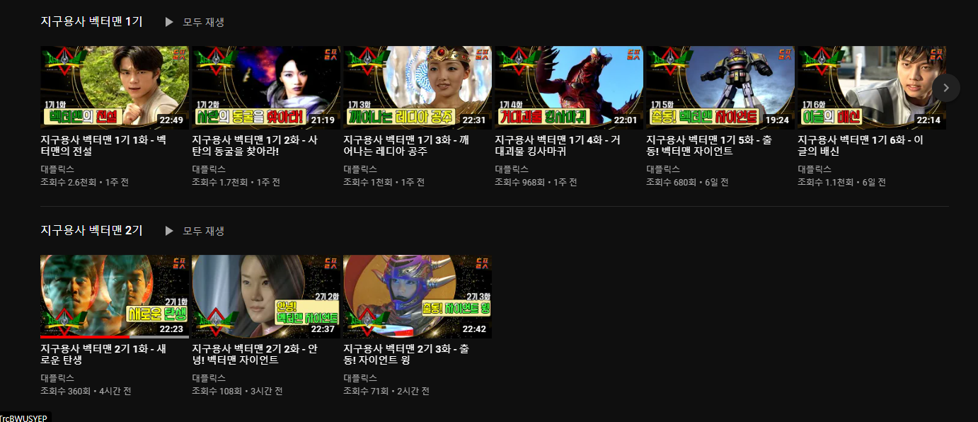 지구용사 벡터맨 2기 유튜브 무료 공개 시작