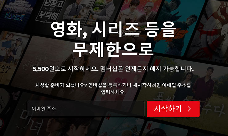 넷플릭스-이메일-입력-가입-진행