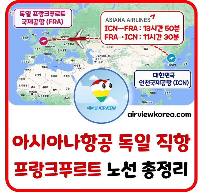 아시아나항공-인천-프랑크푸르트-직항-항공편-설명-글-썸네일