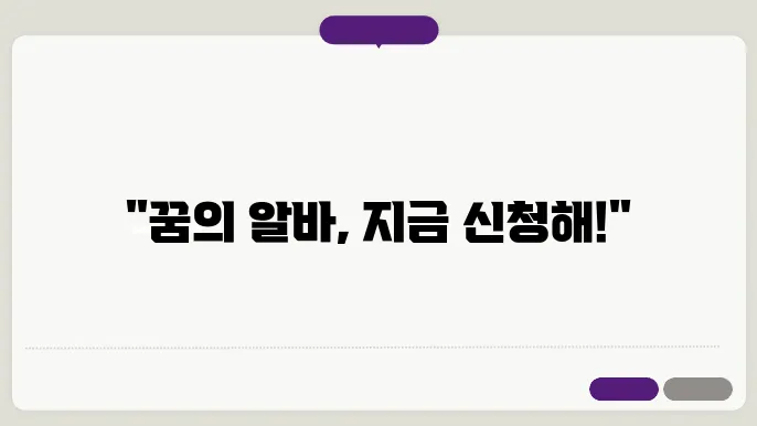 알바 신청