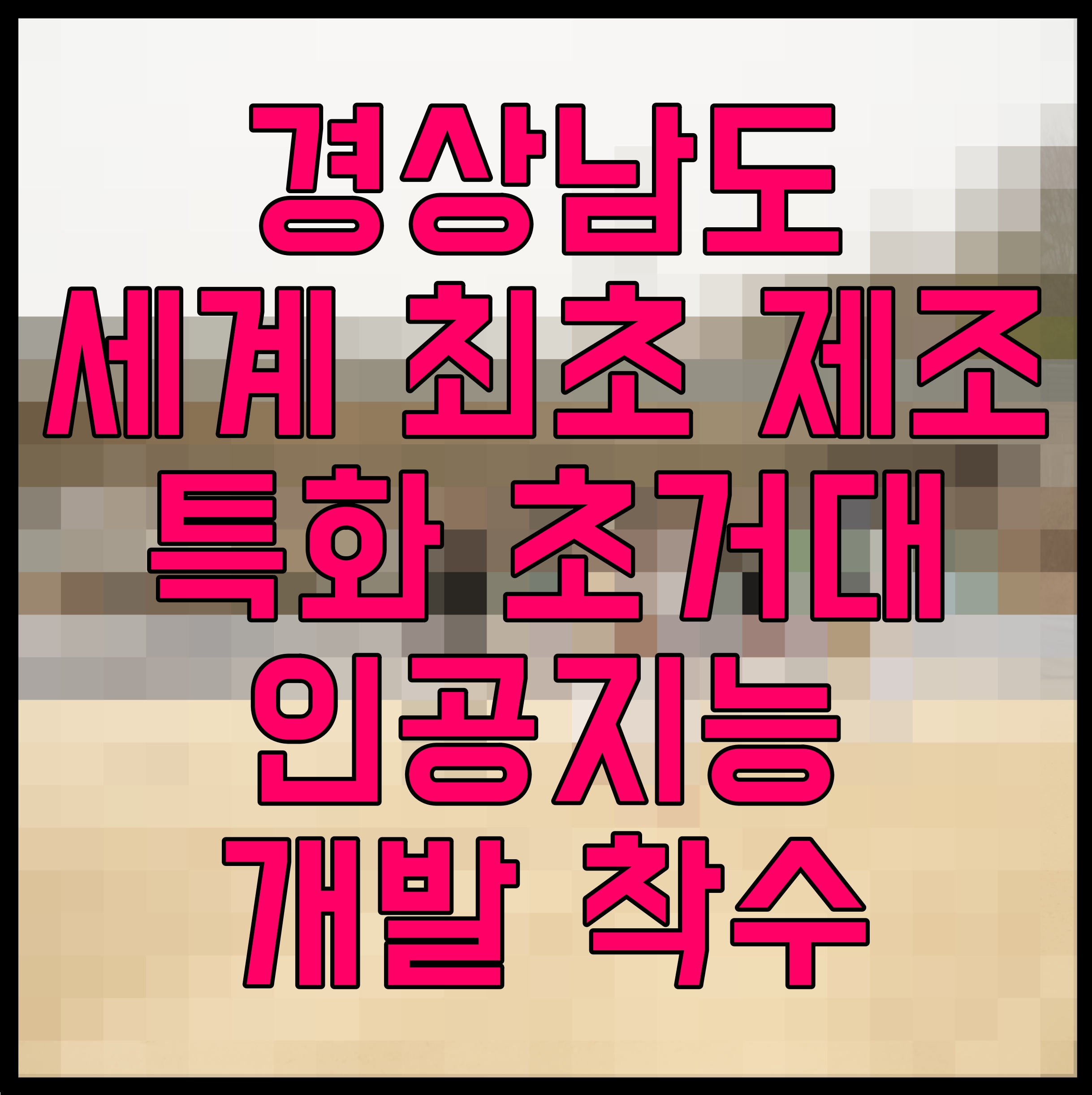  경상남도 세계 최초 제조특화 초거대 인공지능 개발 착수