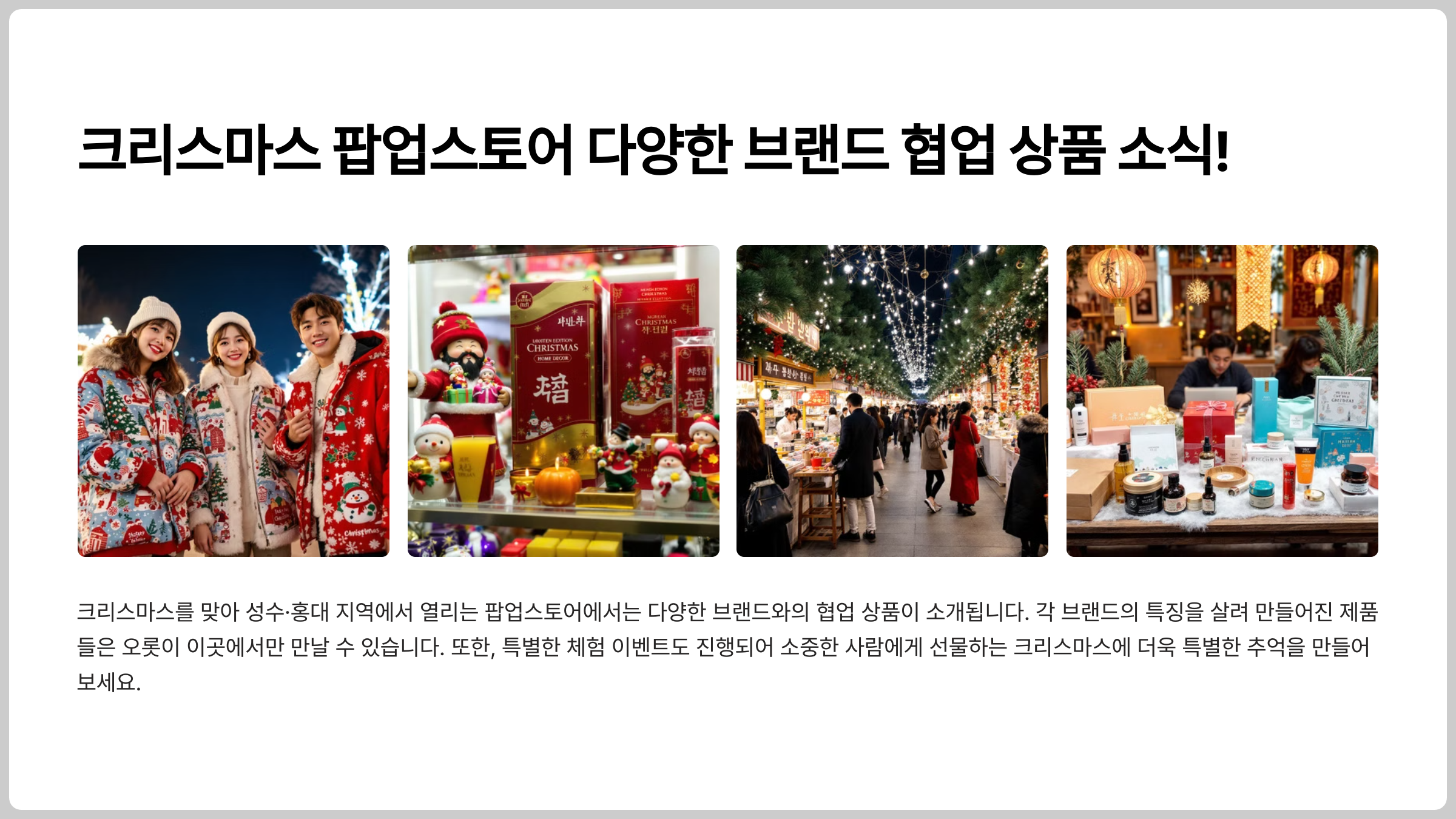 크리스마스 팝업스토어 다양한 브랜드와 협업 상품 소식!