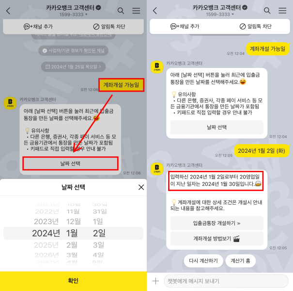 계좌개설가능일계산기-사용-예시