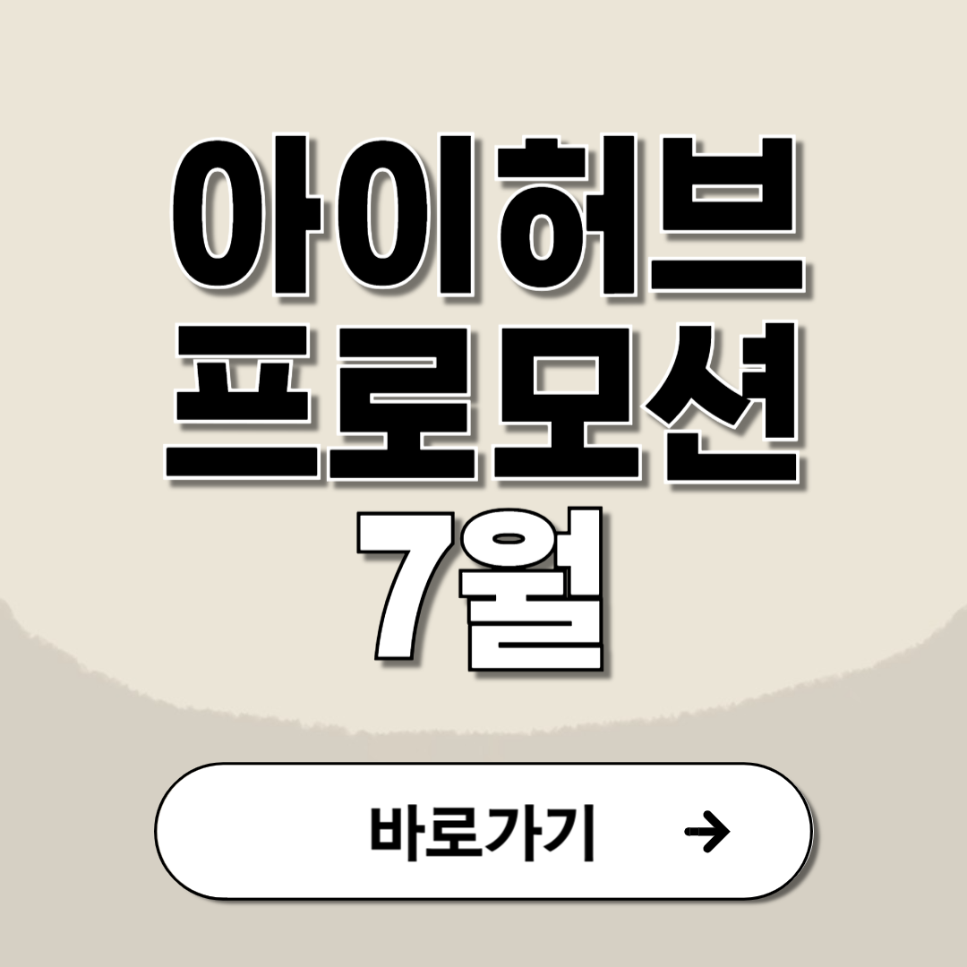 아이허브 7월 할인코드 프로모션 최신 꿀팁