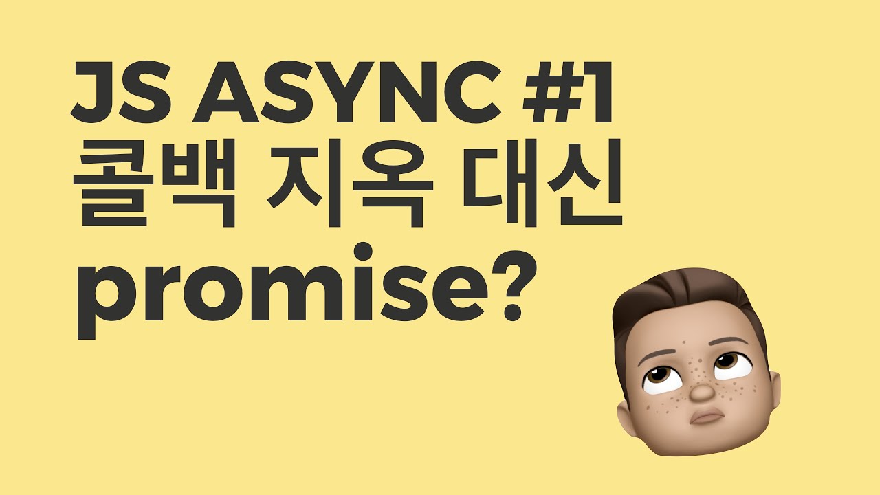  자바스크립트 promise와 async/await (1)