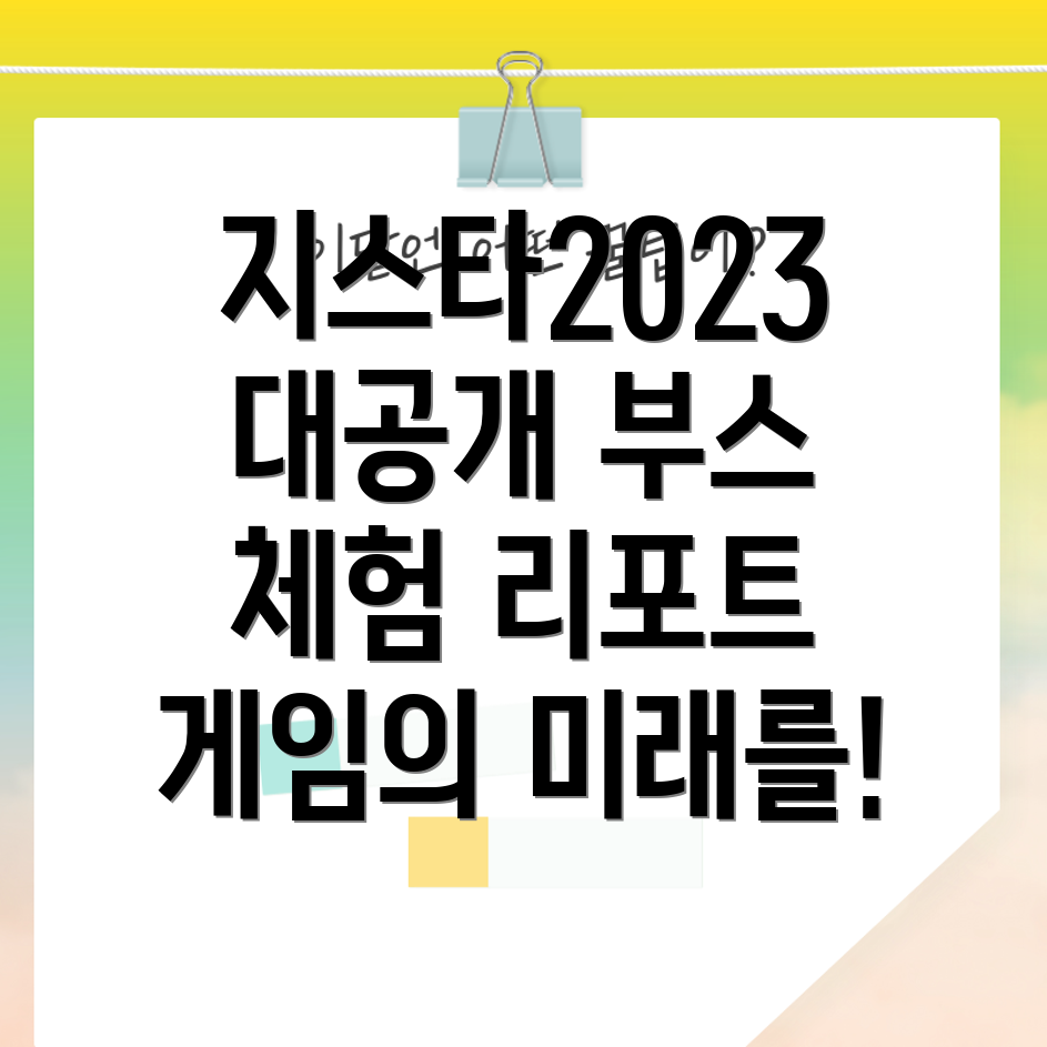 지스타2023