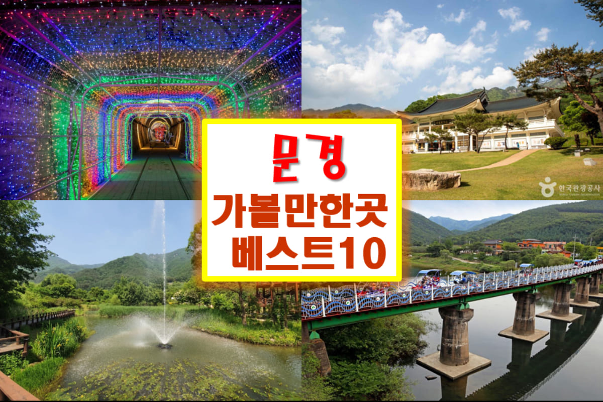 문경 가볼만한곳 베스트10