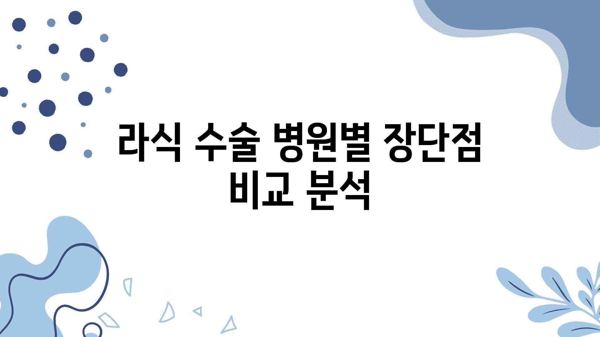 라식 수술 병원별 장단점 비교 분석