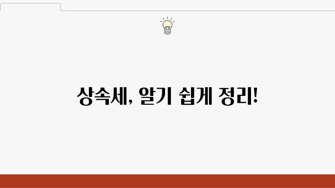 상속세 개요