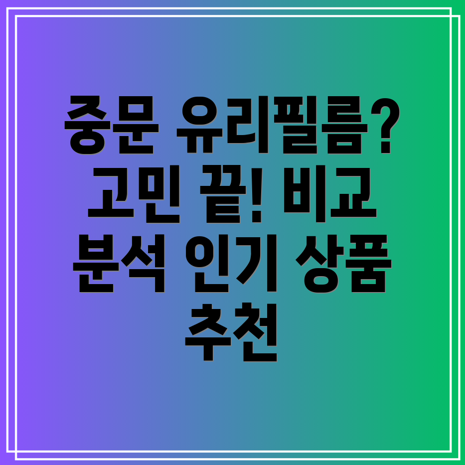 중문유리필름뭘붙여야할지고민된다면인기상품비교분석
