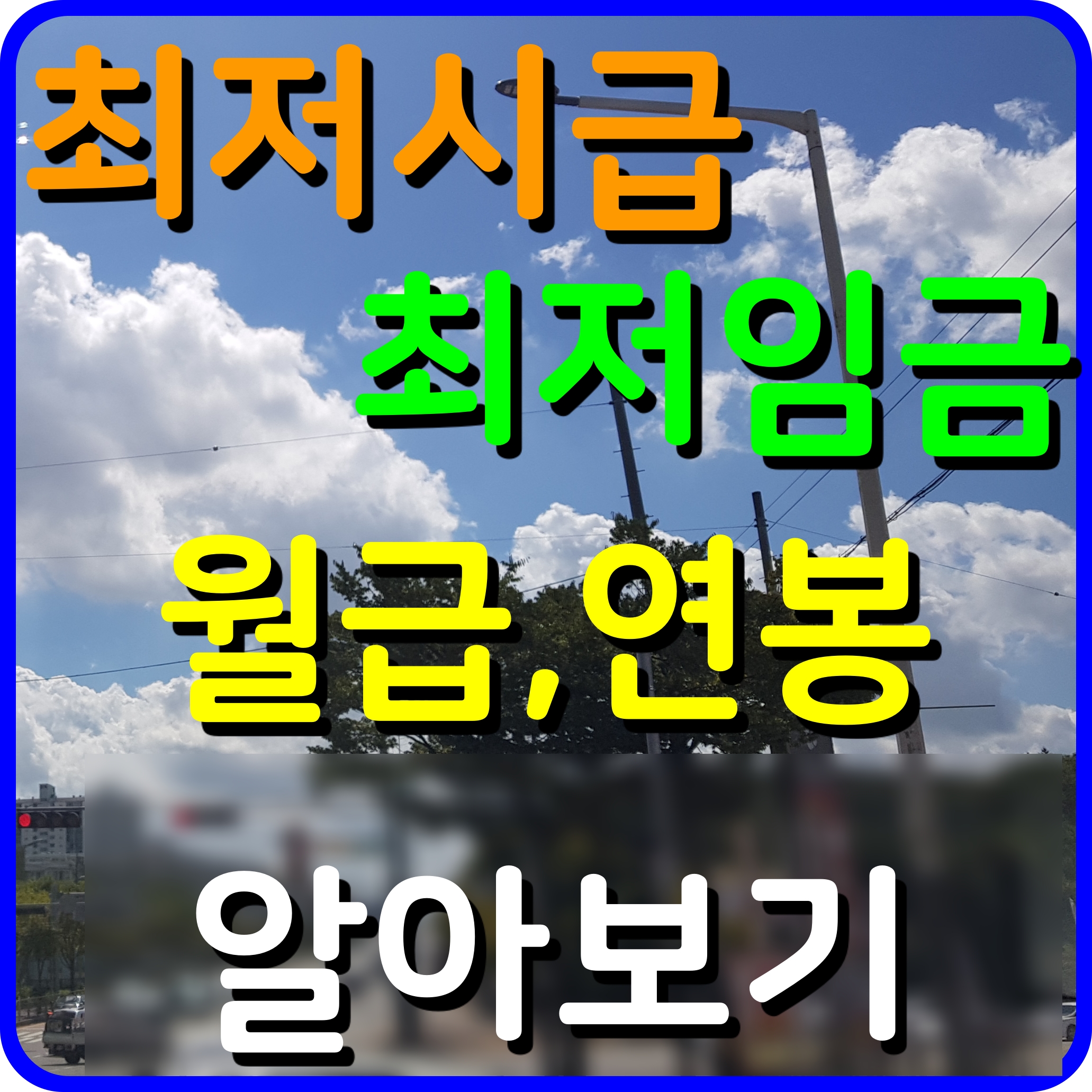  2022년 최저임금 최저시급 월급 연봉 알아보자 2021 비교