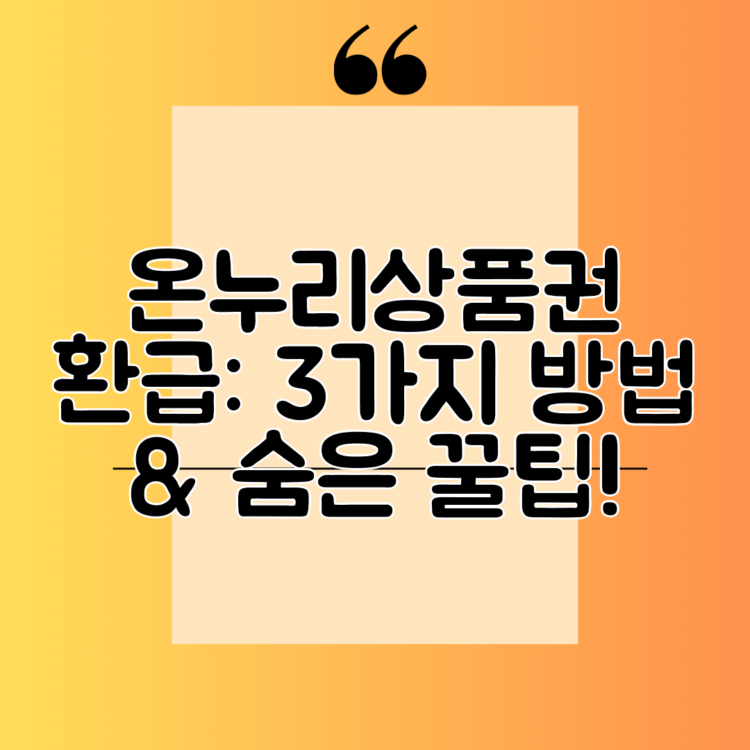 온누리상품권 환급 3가지 방법 &amp; 숨은 꿀팁!