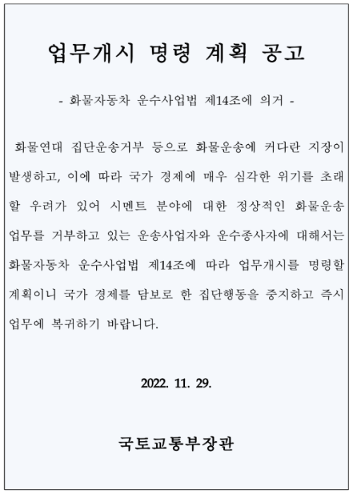 2022년 화물운수종사가 내려진 업무개시명령서