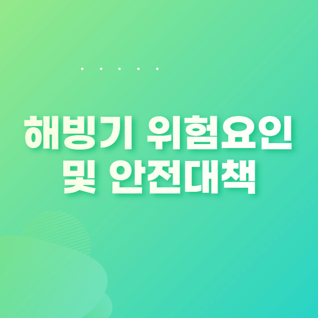  건설 현장 해빙기 위험 요인 및 안전 대책