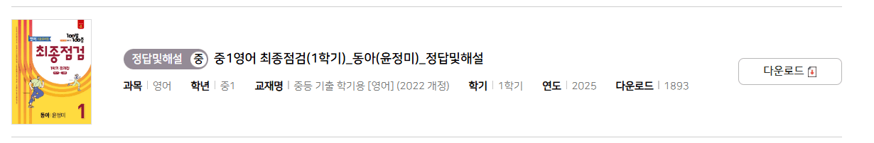 100발 100중 최종정검 영어 동아 1-1 답지 다운로드