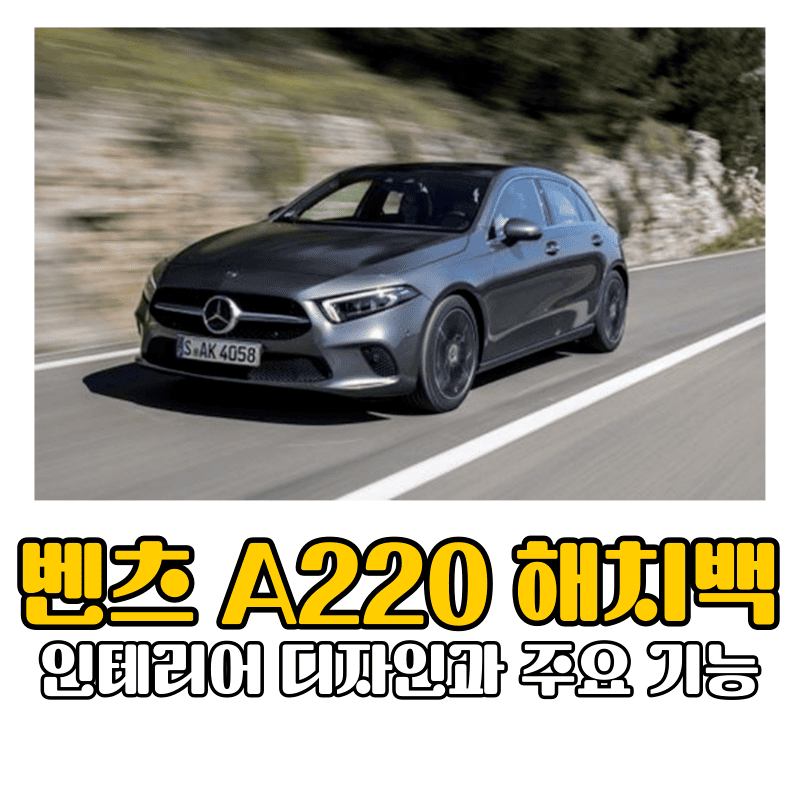 벤츠 A220 해치백