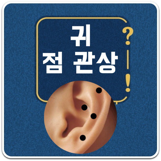 귀 점 관상, 복점 vs 흉점 A to Z(귀에 점 관상) 귀 점 관상, 복점 Vs 흉점 A To Z(귀에 점 관상)