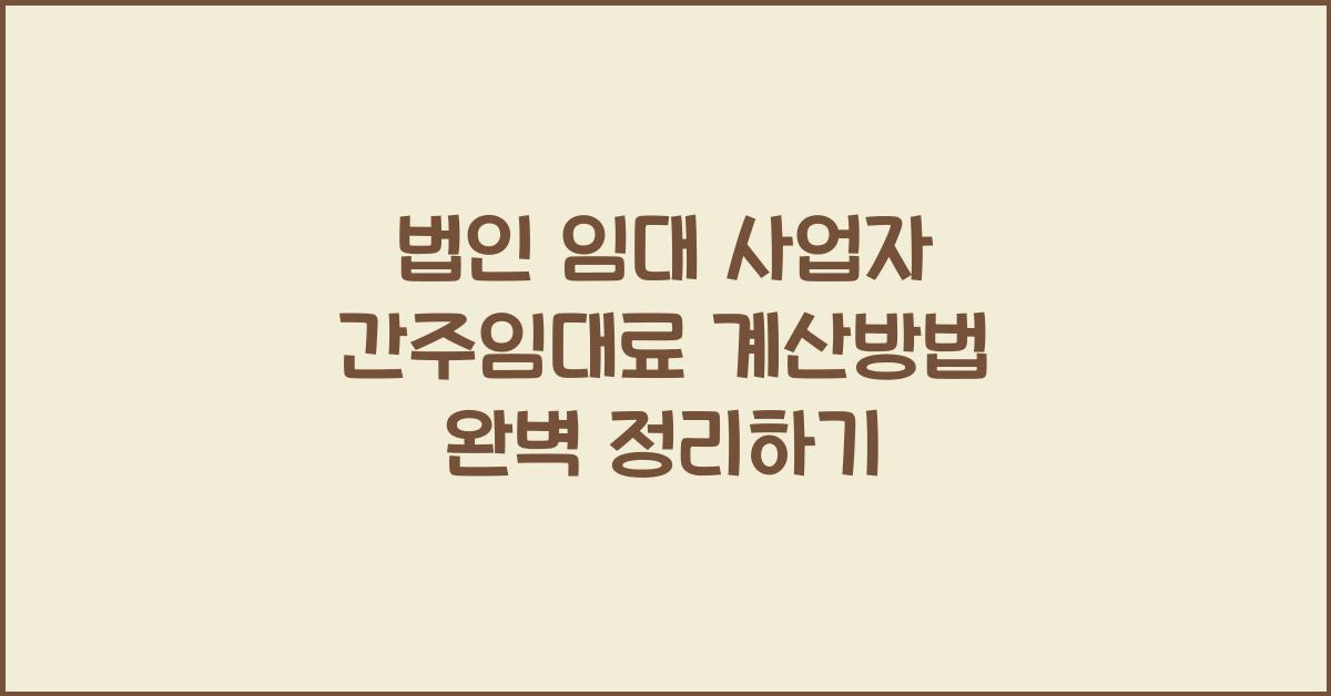 법인 임대 사업자 간주임대료 계산방법