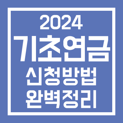 기초연금 신청방법 완벽정리