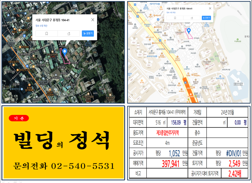무악재역 역세권 39억 신축부지 토지 거래 사례 3호선 신축부지 매매정보