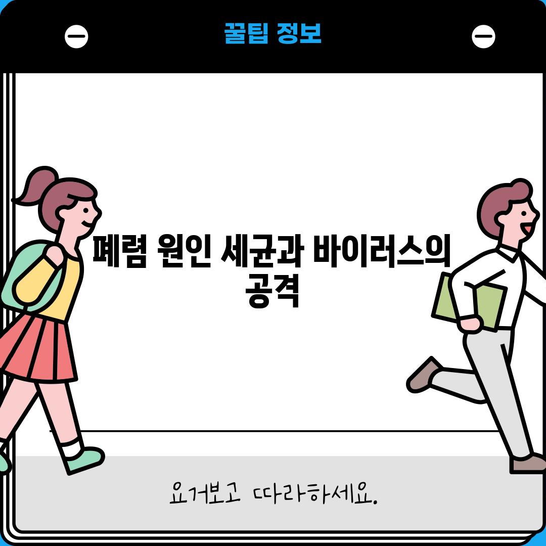 폐렴 원인: 세균과 바이러스의 공격!