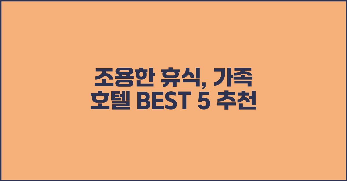 조용한 휴식, 가족 호텔 BEST 5