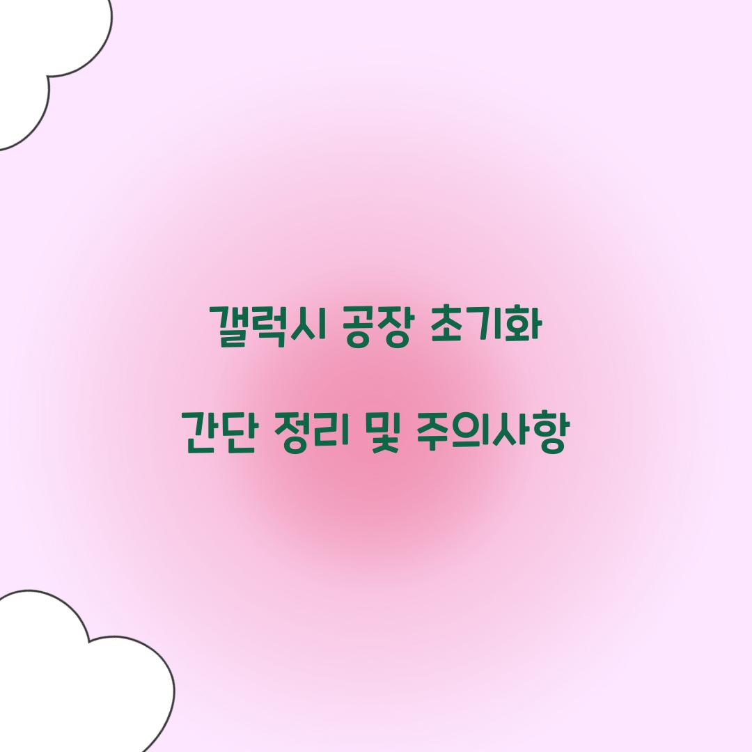 갤럭시 공장 초기화